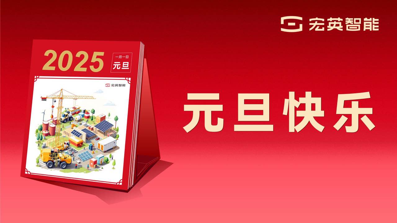 向上 向新 向未来 | 银河集团智能祝您元旦快乐！